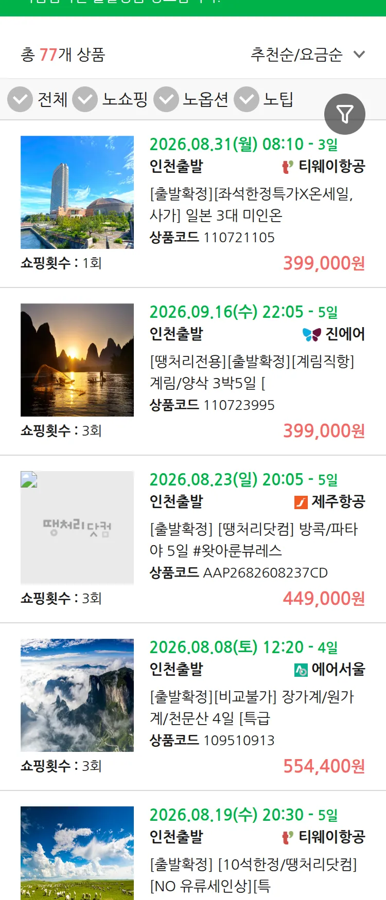(7월 29일(수)) 땡처리 마감임박 패키지