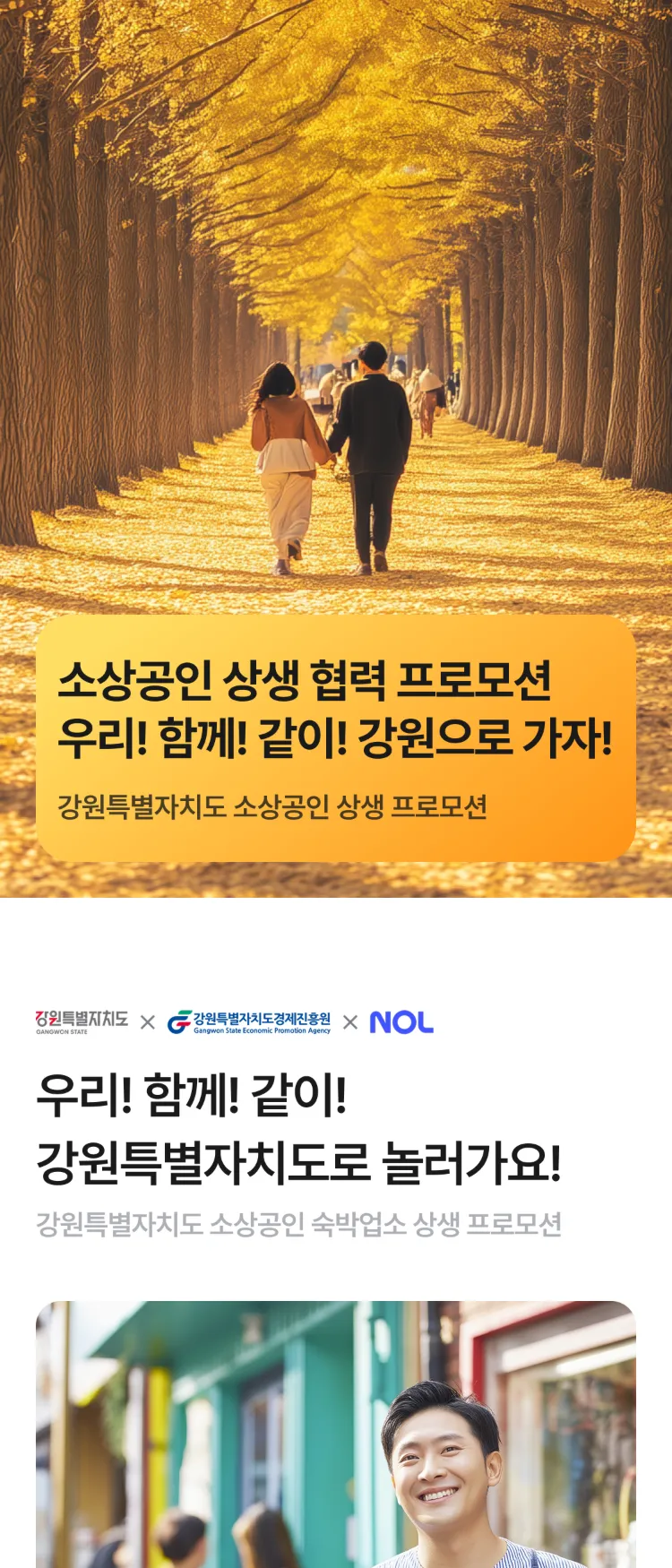 [Nol]소상공인 상생 협력 프로모션 우리! 함께! 같이! 강원으로 가자! | NOL