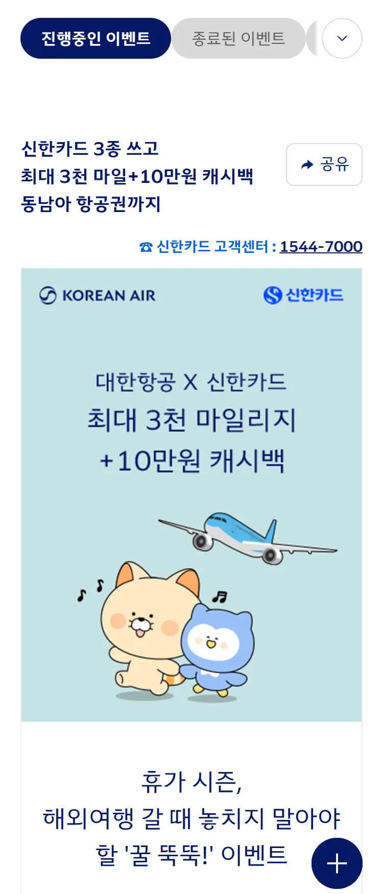[대한항공][대한항공 x 신한카드] 3천마일+10만원 캐시백+동남아 항공권까지 드립니다. 