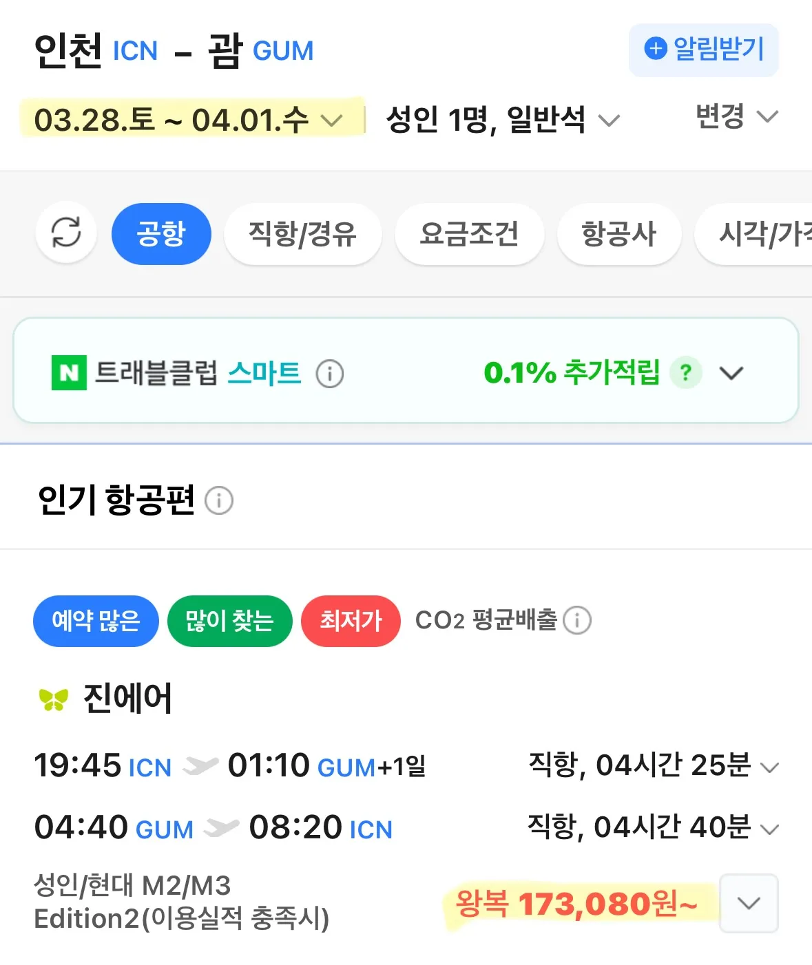 괌 여행 꿀팁: 왕복 10만원대