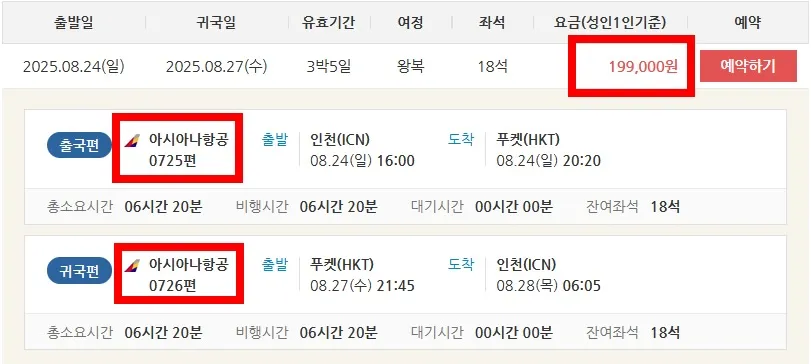 푸켓 직항 특가 항공권 정보!