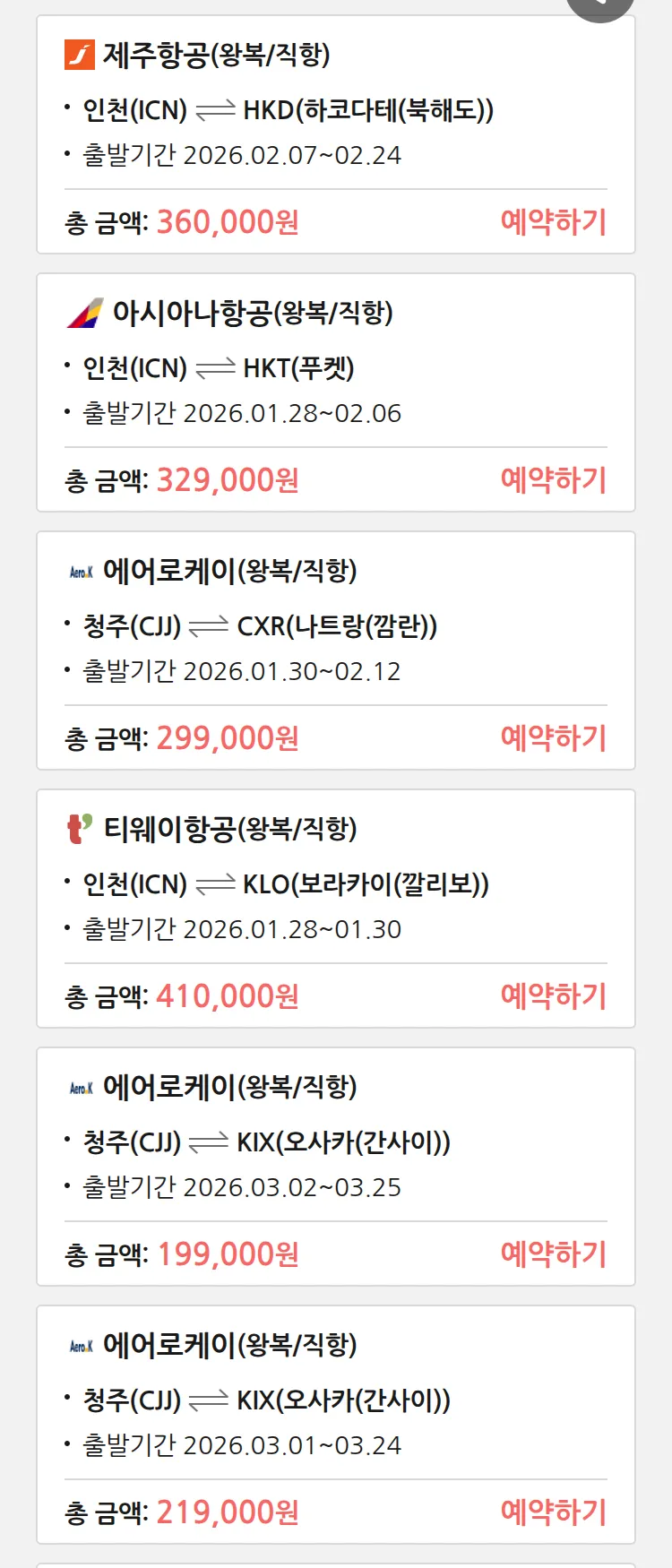 (1월 25일(일)) 땡처리 특가 항공권