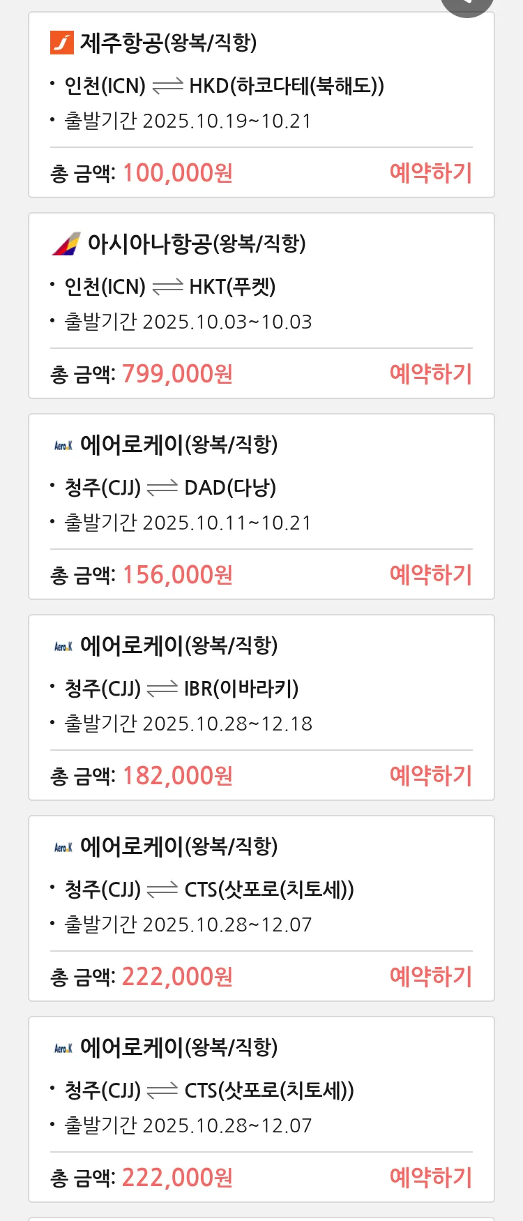 (10월1일(수)) 땡처리 특가 항공권