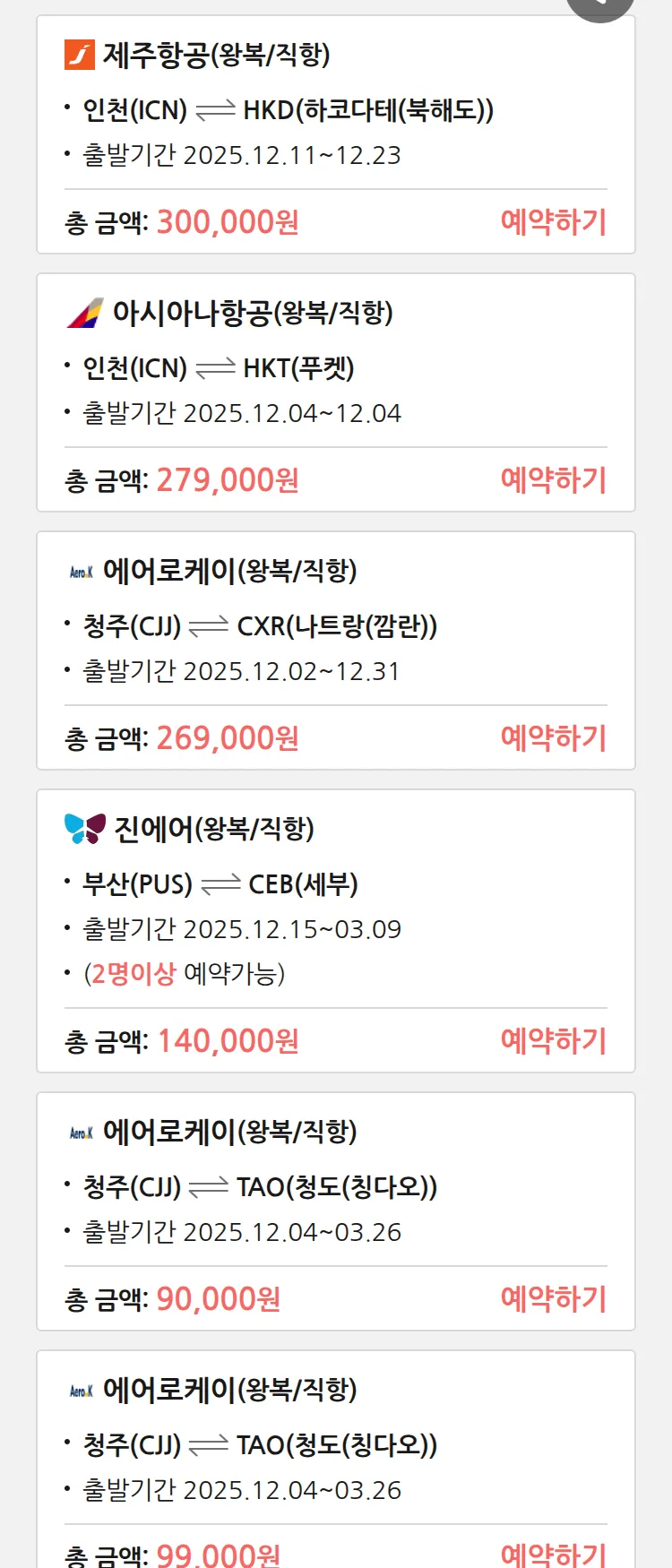 (11월 28일(금)) 땡처리 특가 항공권