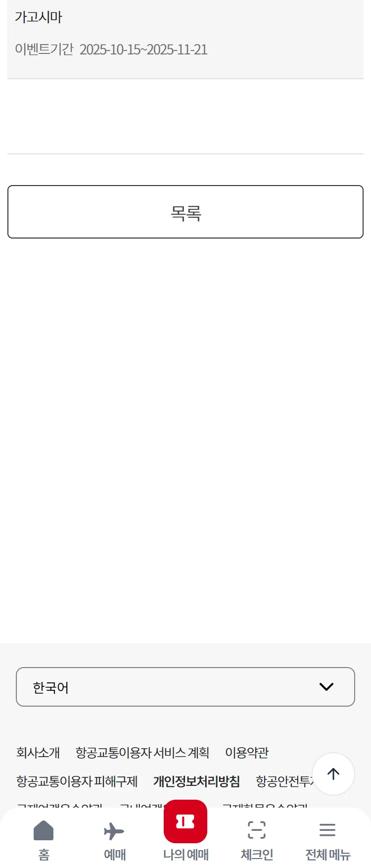 [이스타항공]가고시마