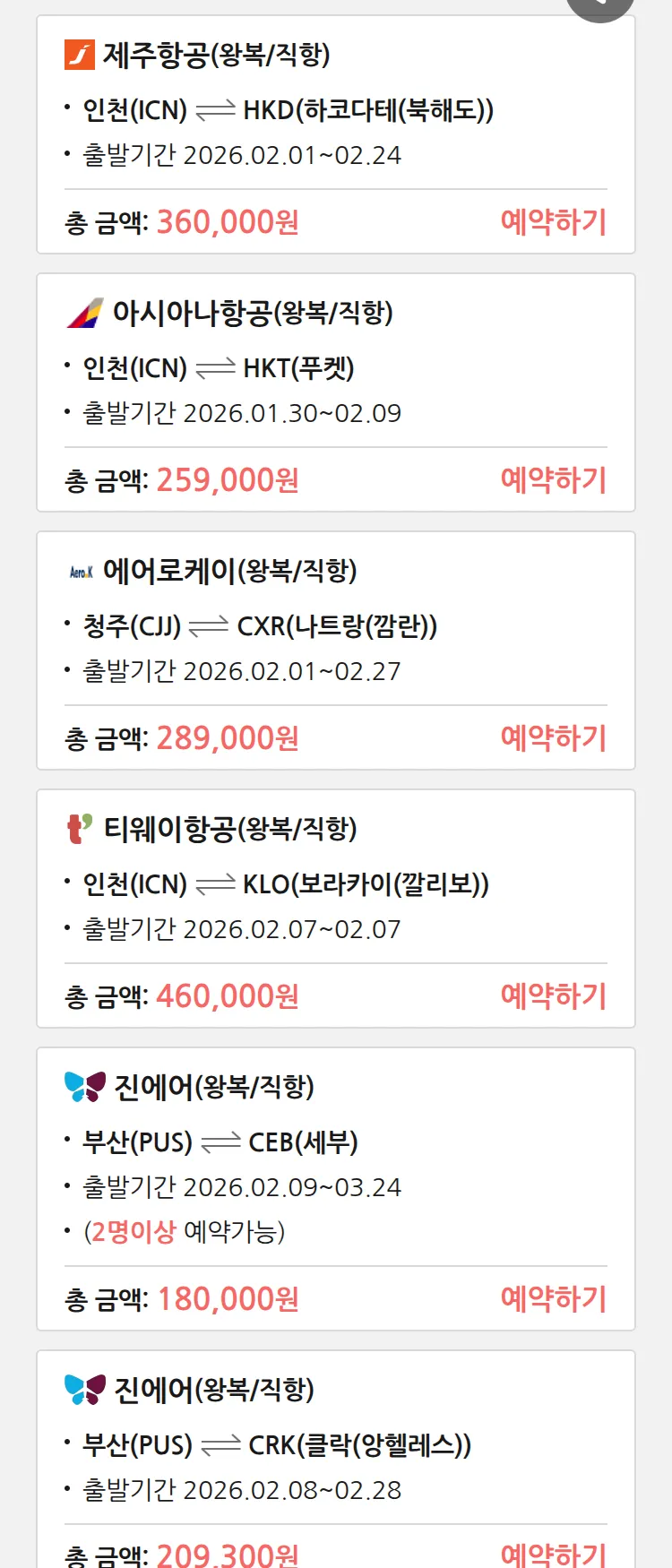 (1월 30일(금)) 땡처리 특가 항공권