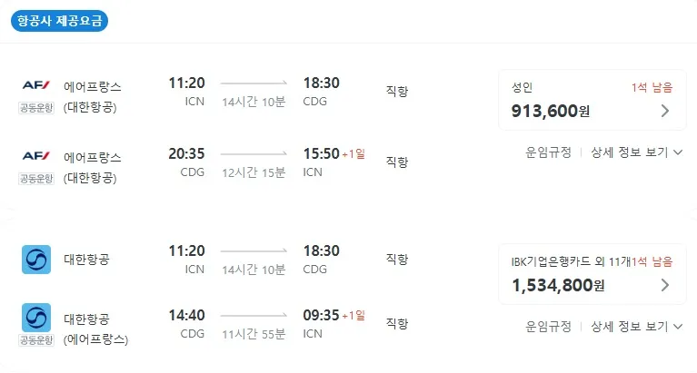 서울에서 파리로, 저렴하게 떠나는 법! (비용: 에어프랑스 기준)