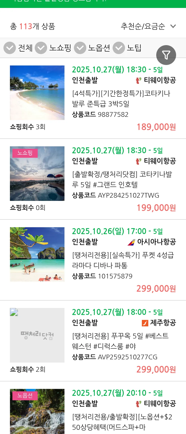 (10월 23일(목)) 땡처리 마감임박 패키지