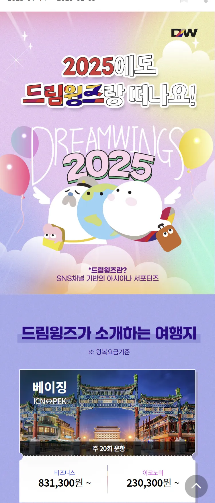 [아시아나항공]2025에도 드림윙즈랑 떠나요!