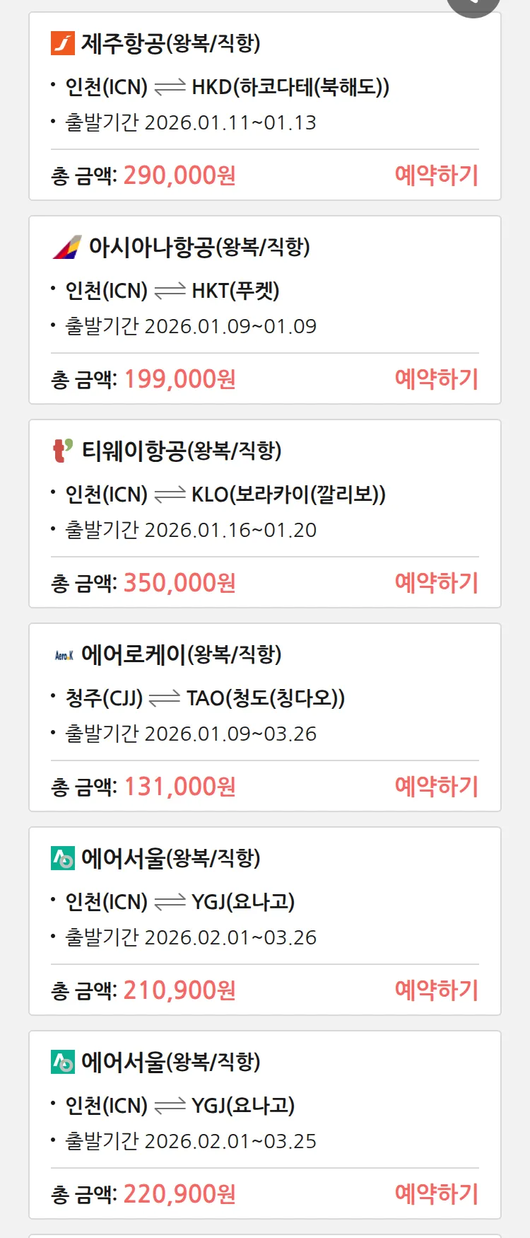 (1월8일(목)) 땡처리 특가 항공권