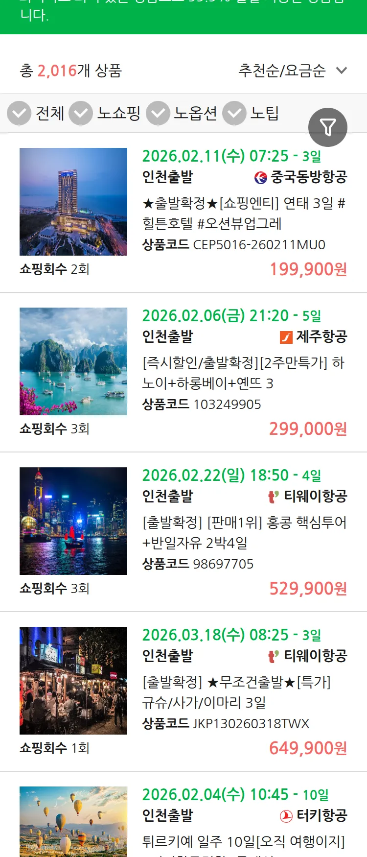 (1월 25일(일)) 땡처리 99.9% 확정 패키지