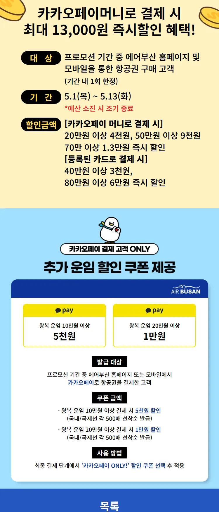 [에어부산]카카오페이 5월 결제 혜택