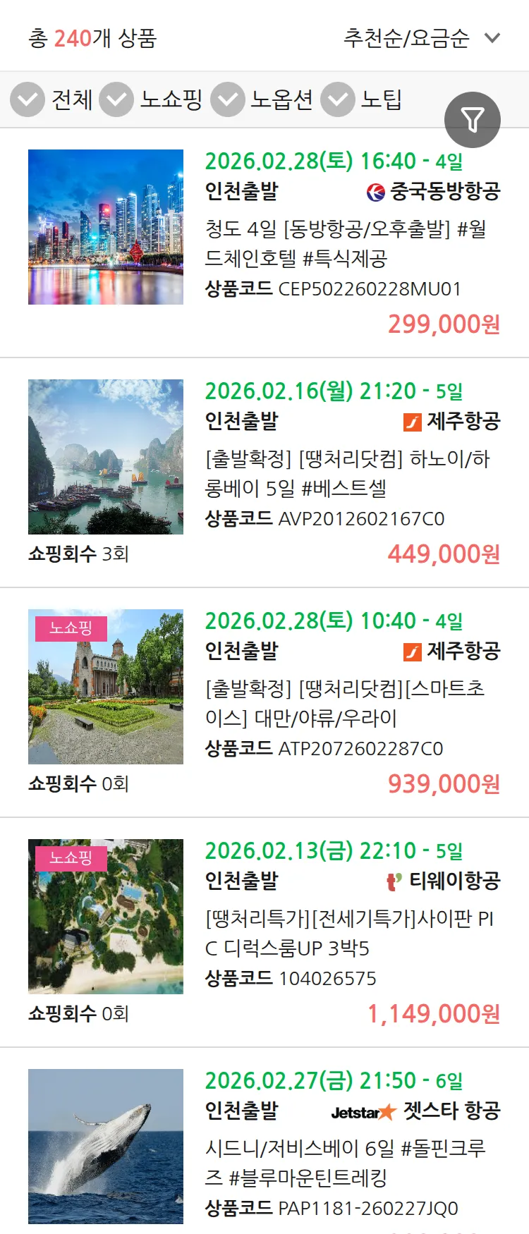 (2월9일(월)) 땡처리 연휴 패키지 패키지