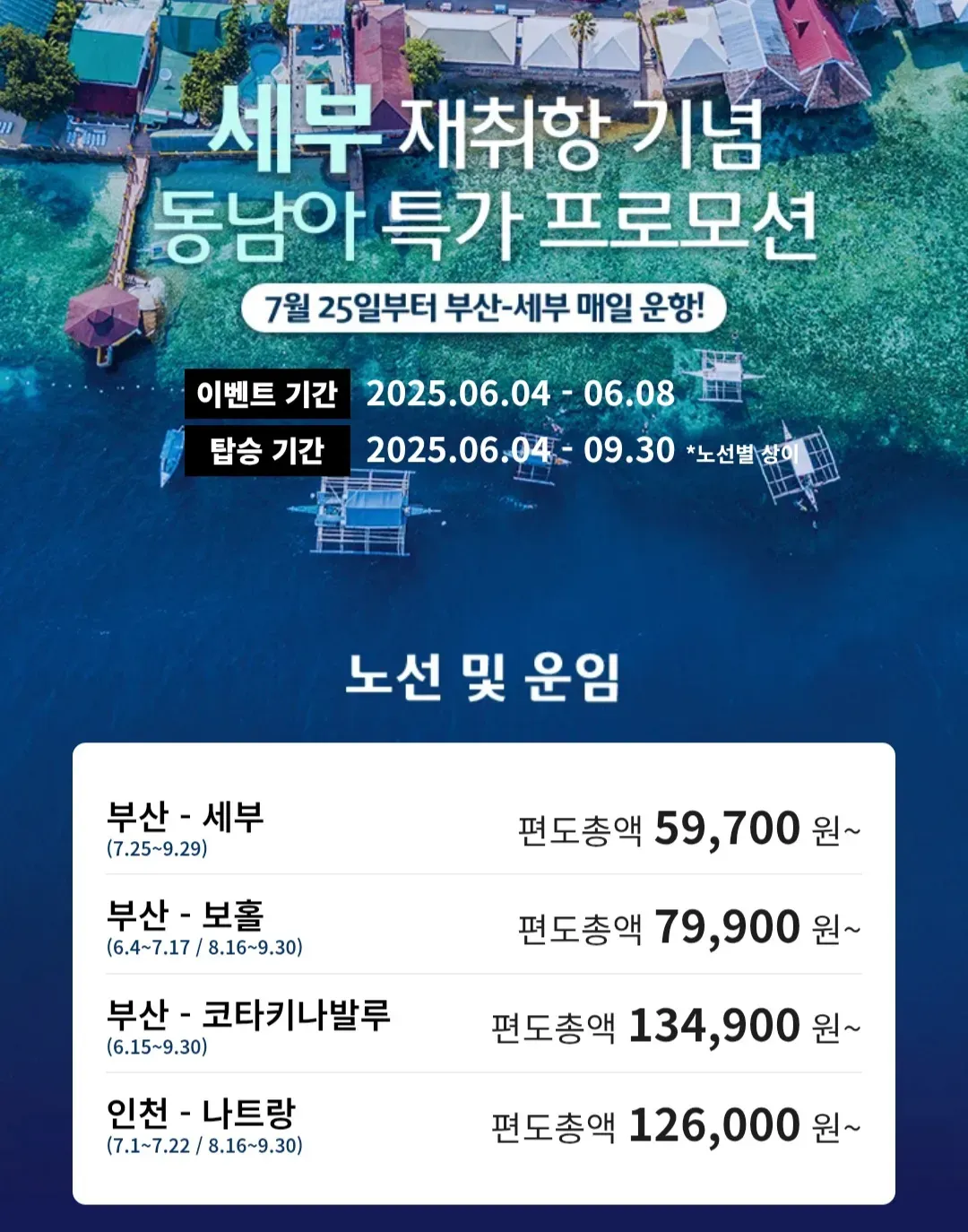 부산-세부 여행, 왕복 12만원 미만의 특가 찬스