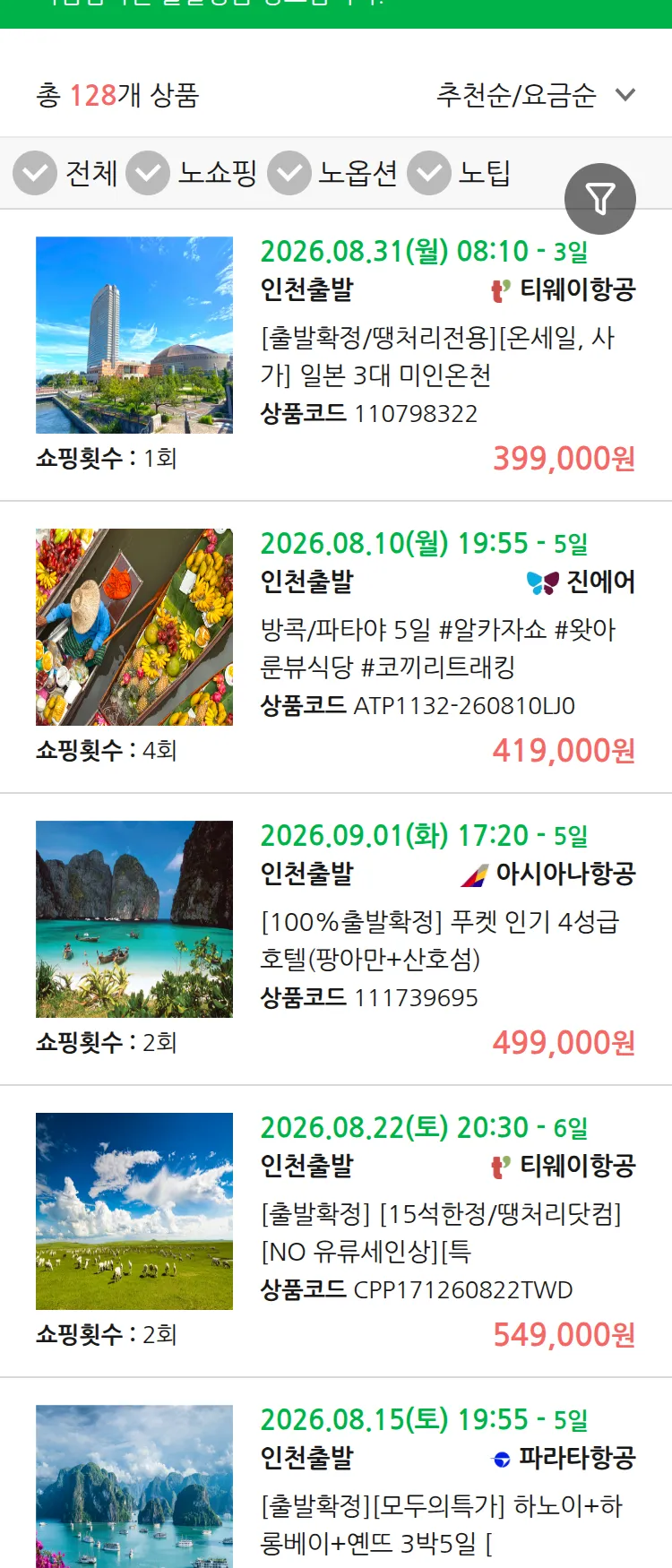 (8월5일(수)) 땡처리 마감임박 패키지