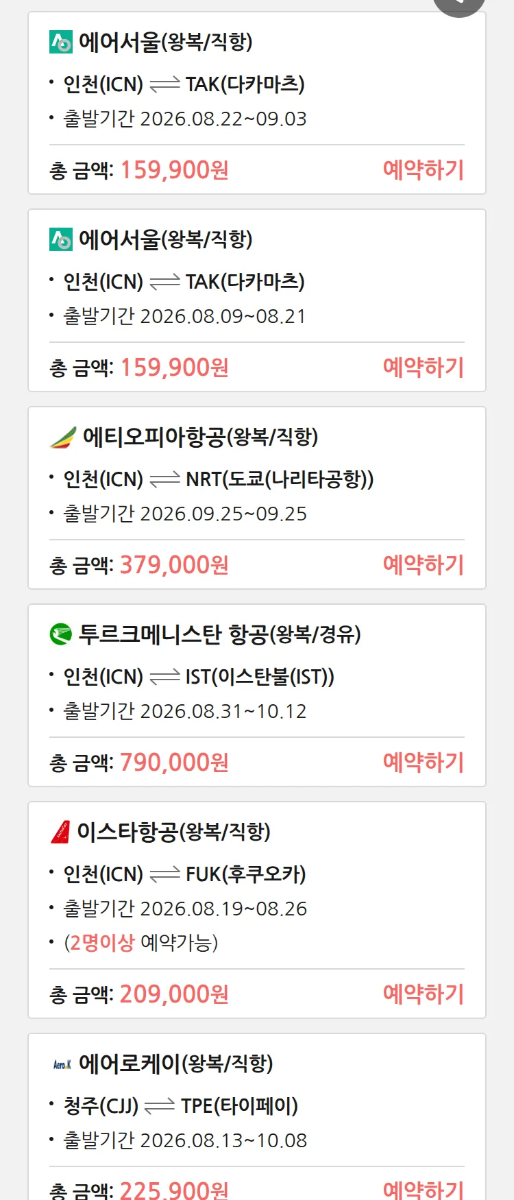 (7월 30일(목)) 땡처리 특가 항공권