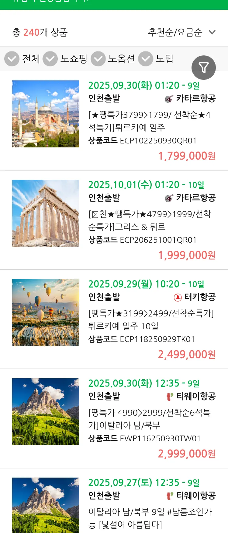 (9월 24일(수)) 땡처리 유럽 긴급 패키지