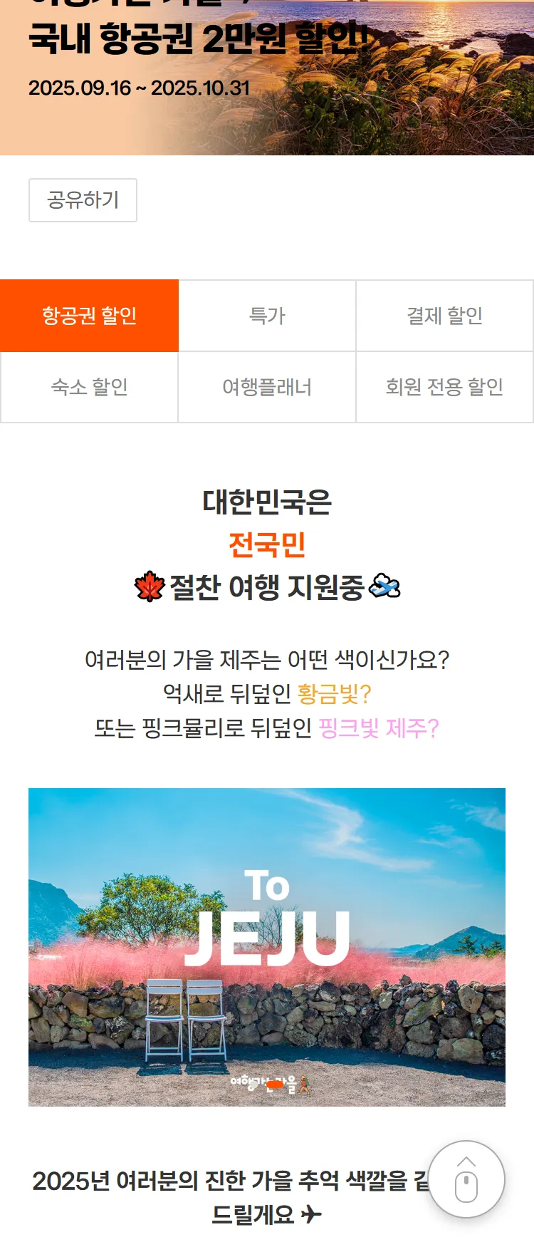 [제주항공]⚡전국민 여행지원 프로젝트⚡