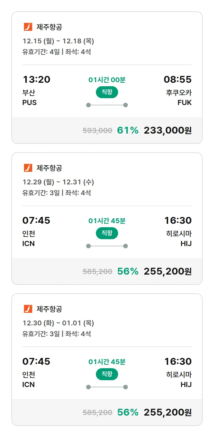 (12월3일(수)) 모두투어 일본 특가 항공권