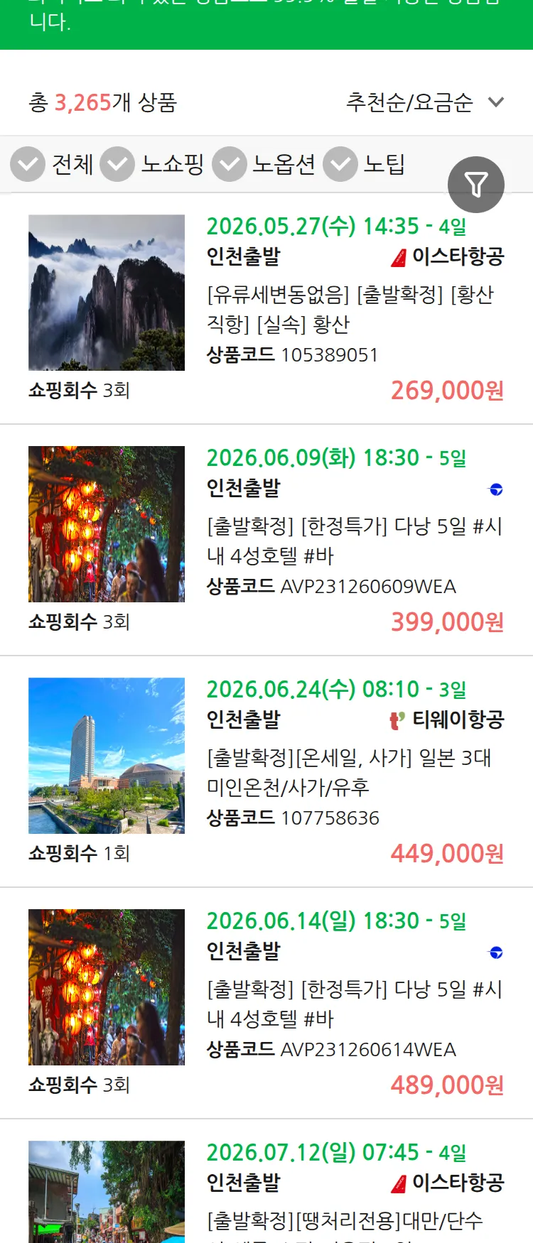 (5월8일(금)) 땡처리 99.9% 확정 패키지