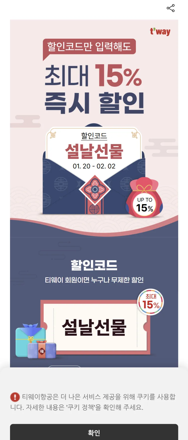 [티웨이]국제선 최대 15% 즉시 할인