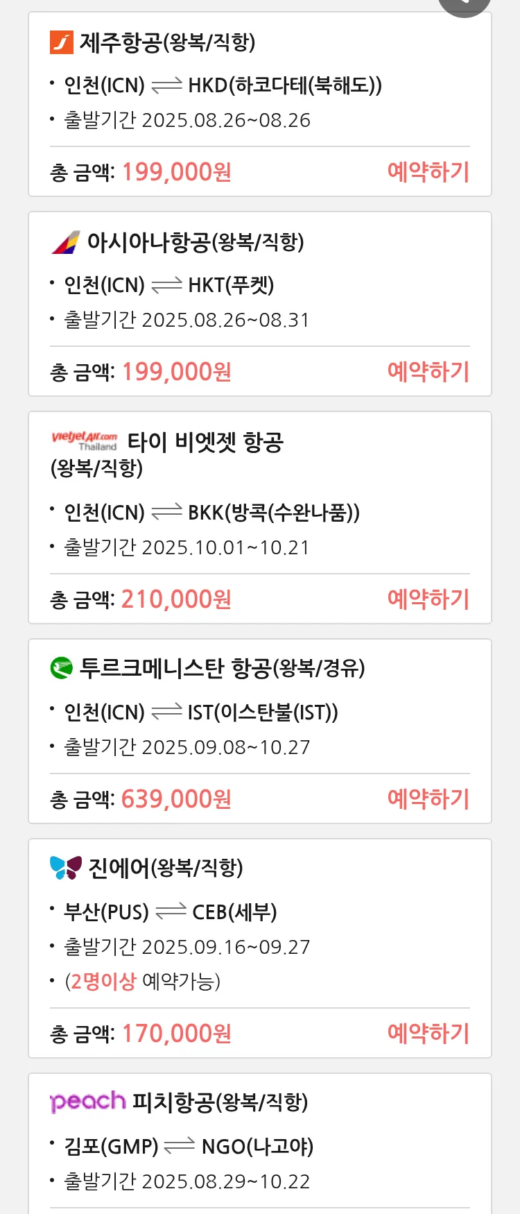 (8월 23일(토)) 땡처리 특가 항공권