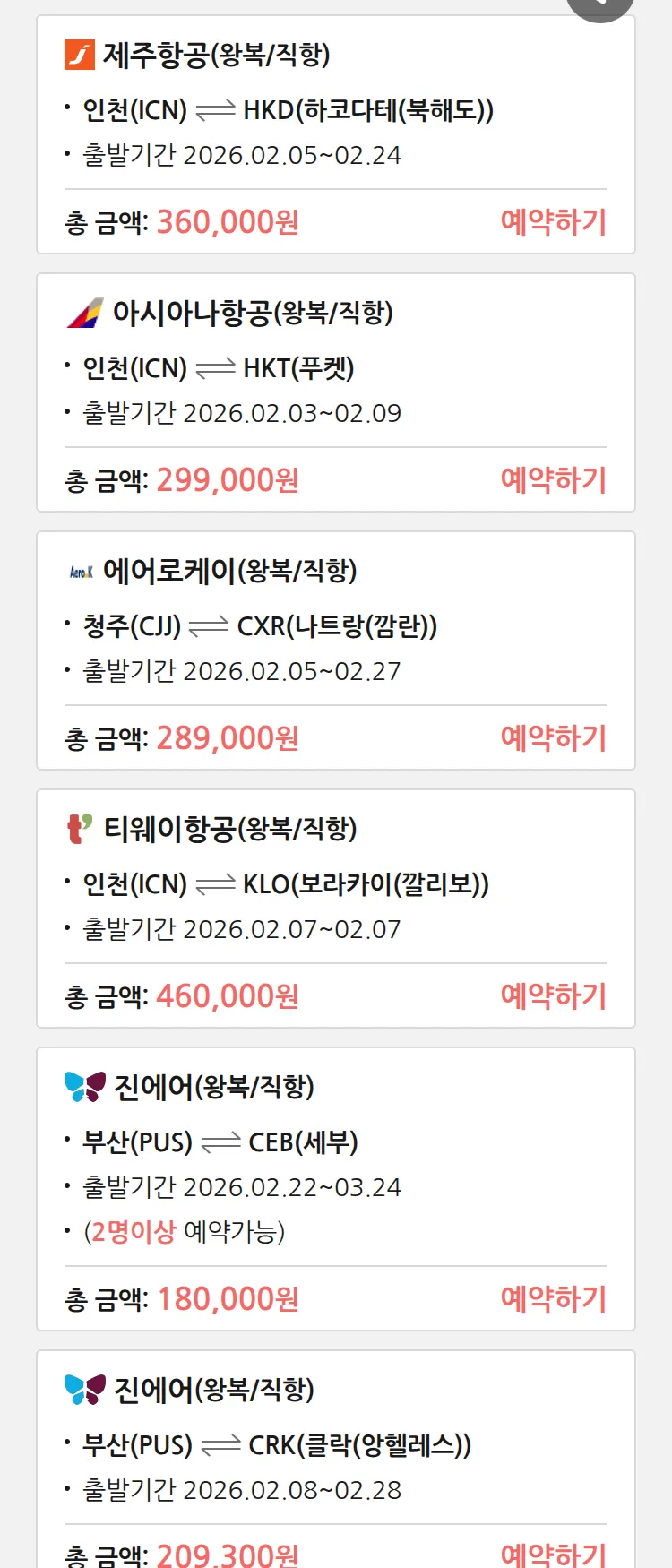 (1월 31일(토)) 땡처리 특가 항공권