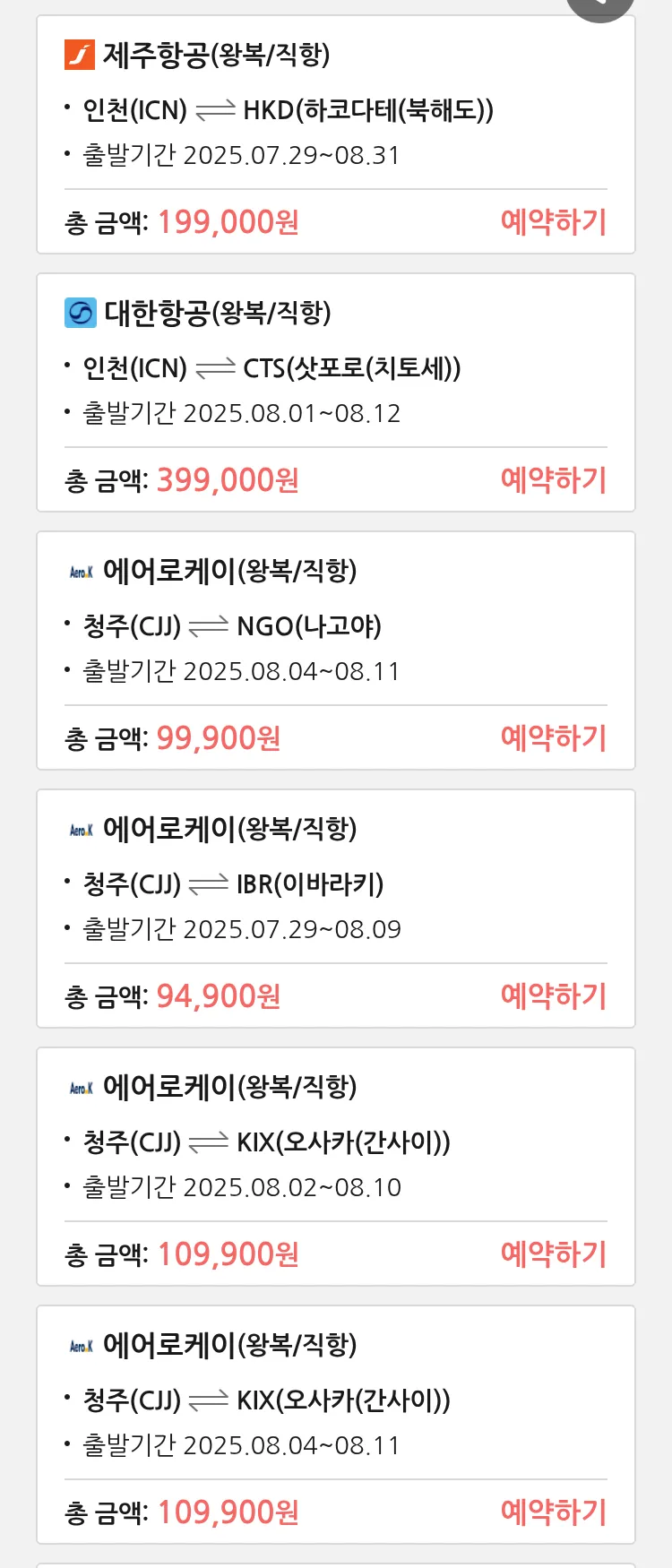 (7월 24일(목)) 땡처리 특가 항공권