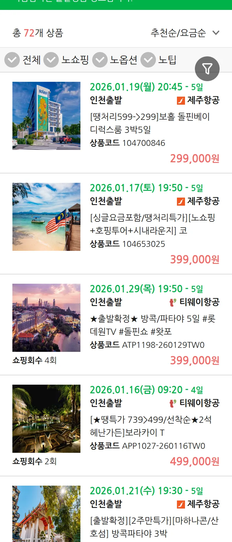 (1월 15일(목)) 땡처리 마감임박 패키지