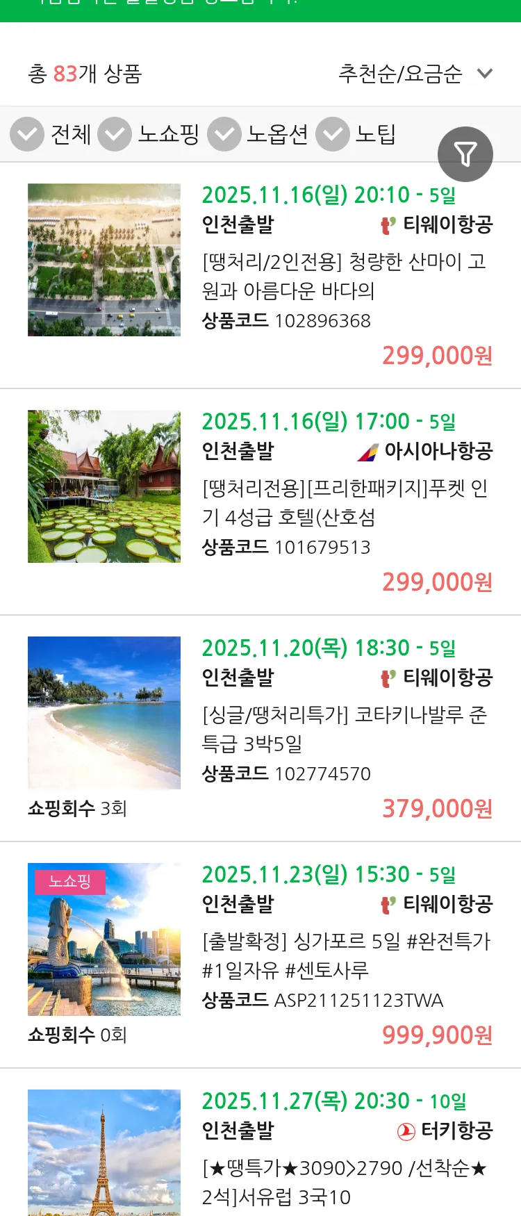 (11월 14일(금)) 땡처리 마감임박 패키지