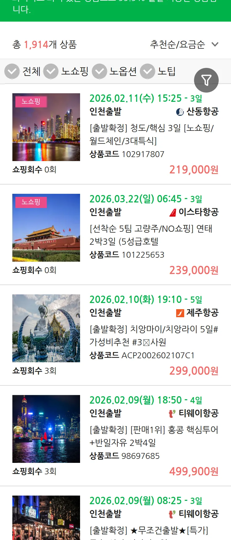 (1월 17일(토)) 땡처리 99.9% 확정 패키지