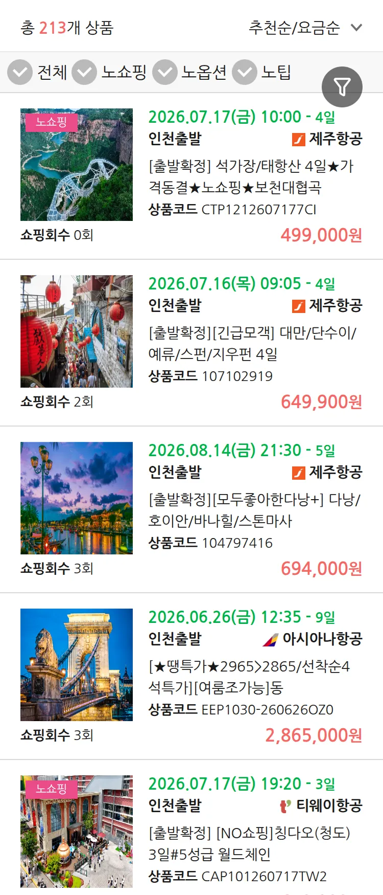 (6월 12일(금)) 땡처리 연휴 패키지 패키지