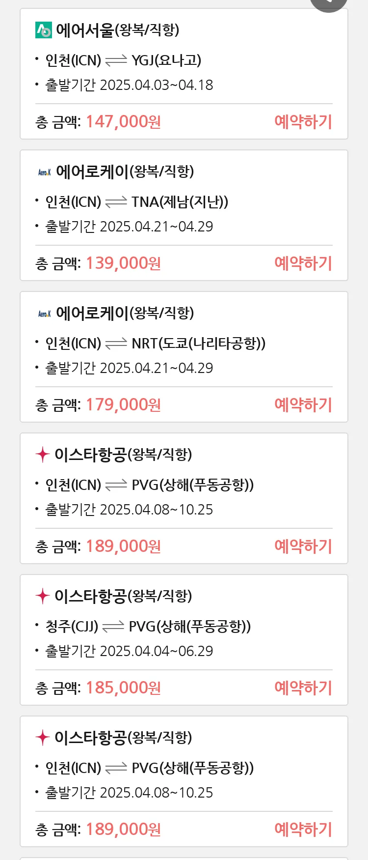 (3월 27일(목)) 땡처리 특가 항공권