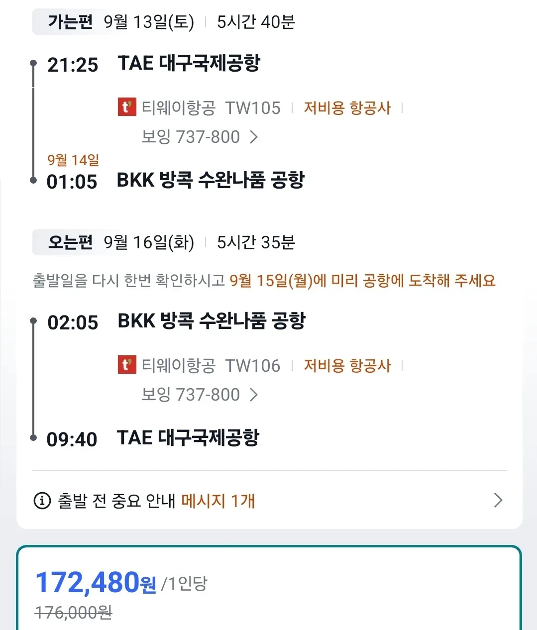 대구에서 방콕까지 왕복 항공권 17.2만 원!