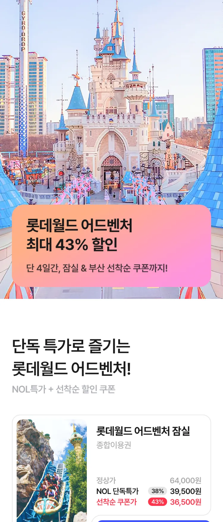 [Nol]롯데월드 어드벤처 잠실 & 부산 특가 | NOL