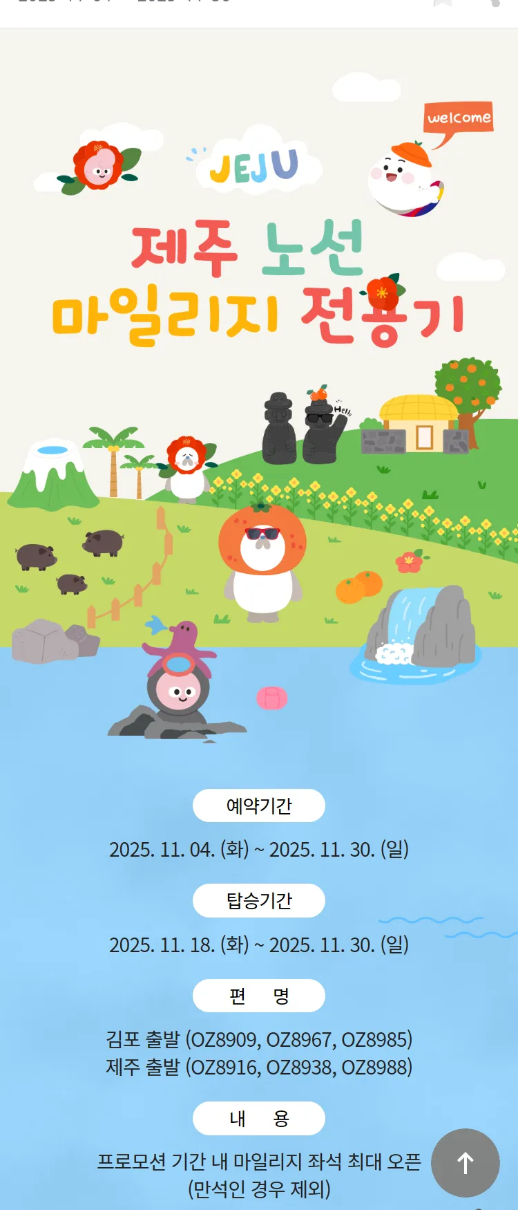 [아시아나항공]제주 노선 마일리지 전용기