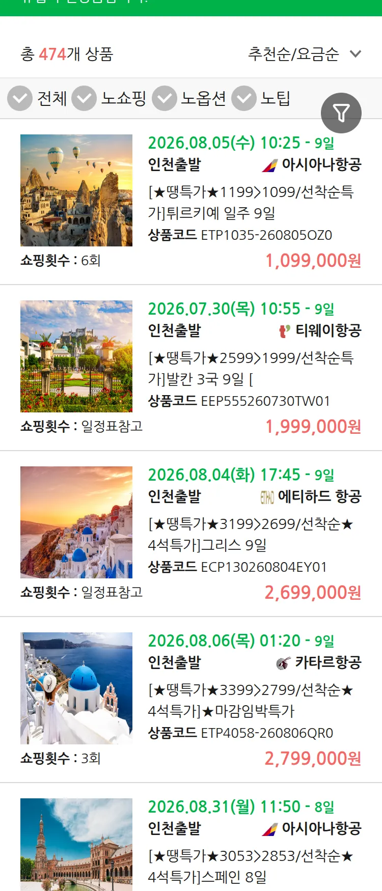 (7월 23일(목)) 땡처리 유럽 긴급 패키지