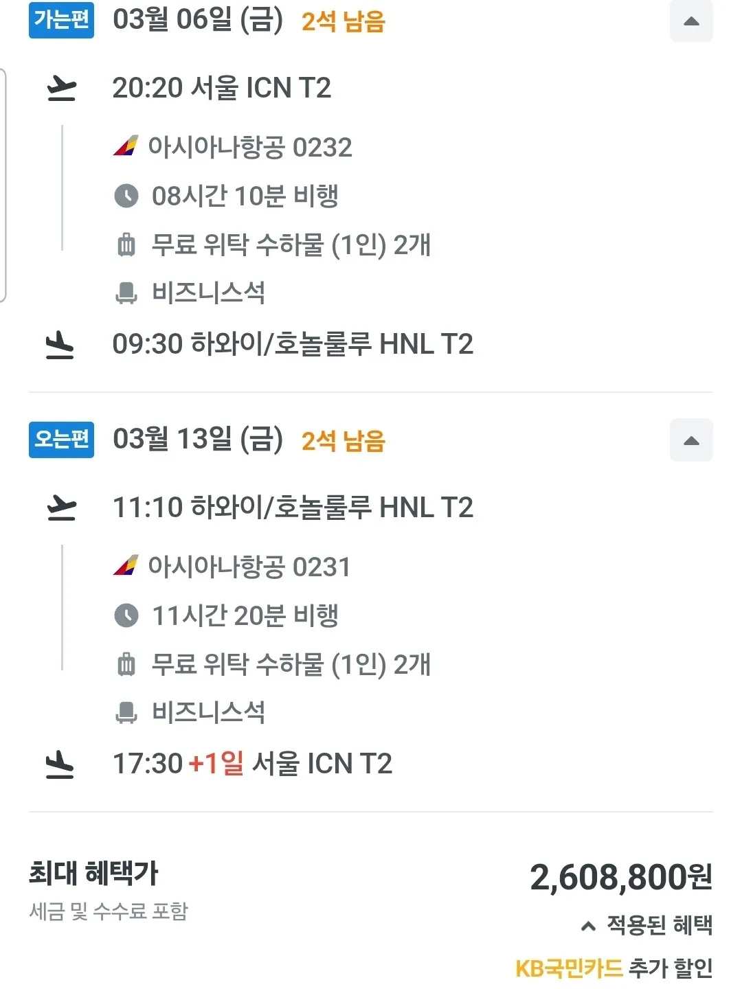 인천 출발, 하와이 도착 아시아나 비즈니스 항공권, 260만원