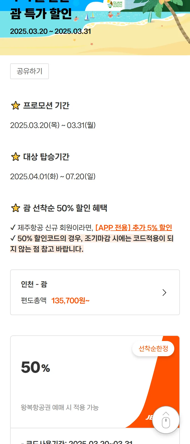 [제주항공]#한정수량#제주항공#괌특가
