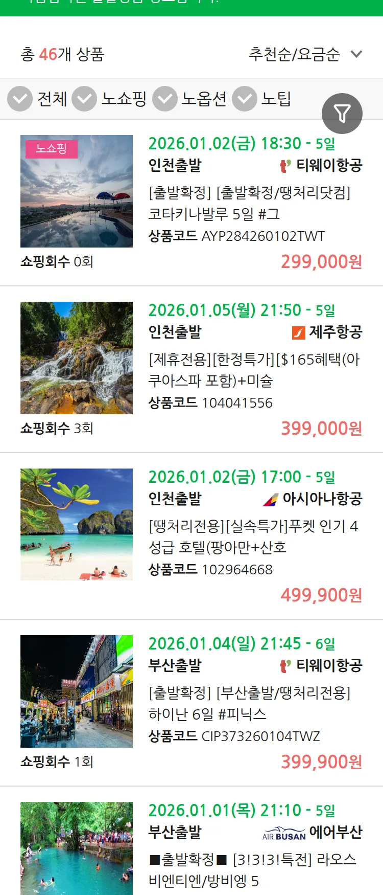 (12월 28일(일)) 땡처리 마감임박 패키지