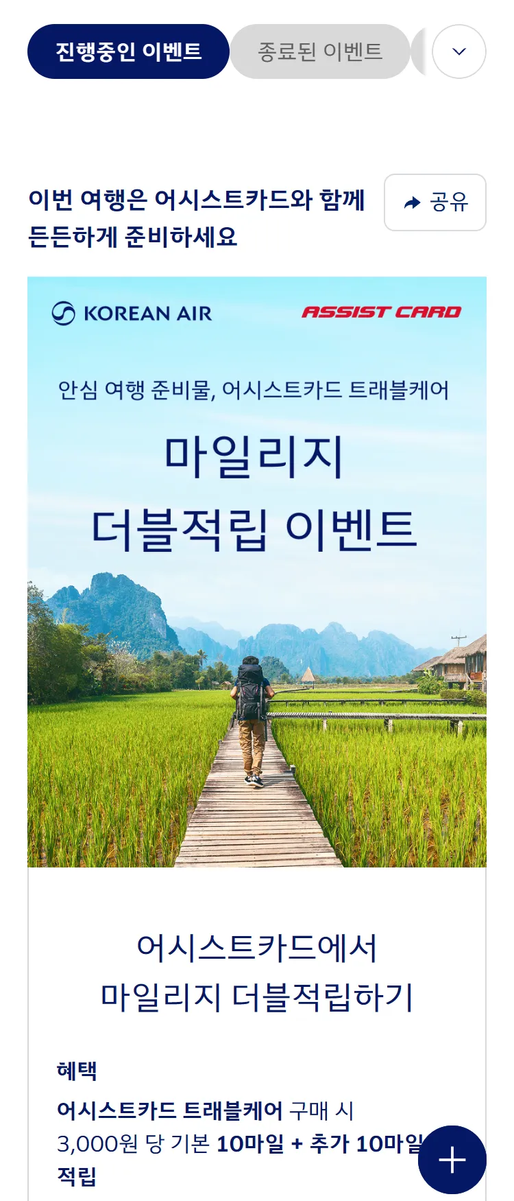 [대한항공]'어시스트카드' 마일리지 더블 적립 프로모션 