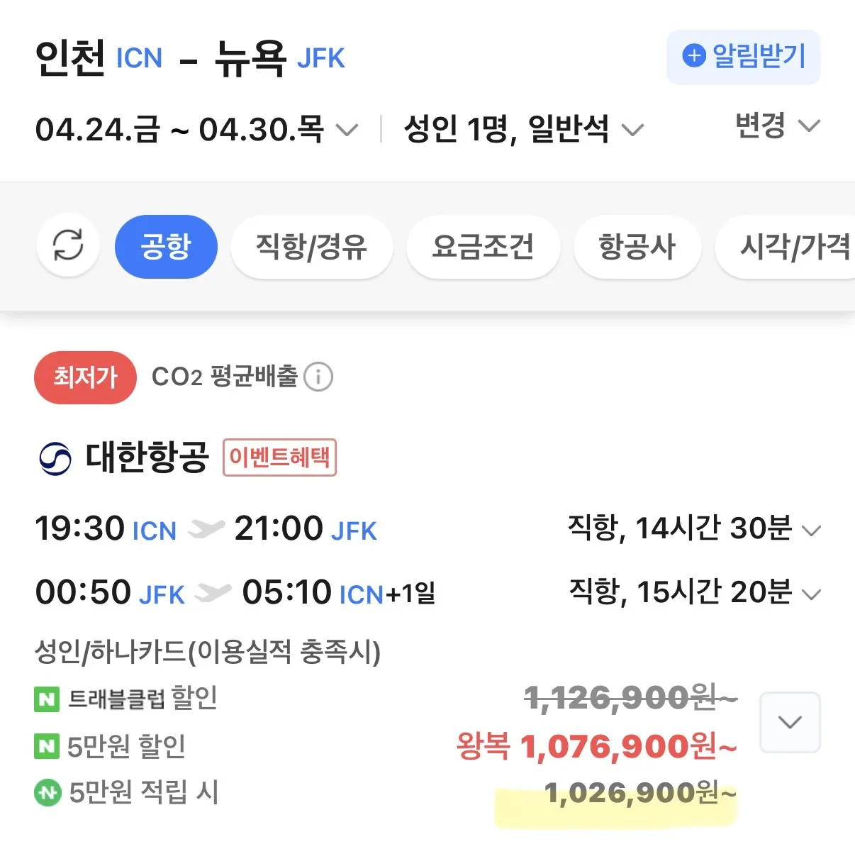 대한항공/아시아나 뉴욕 직항 소식 - 102만원부터