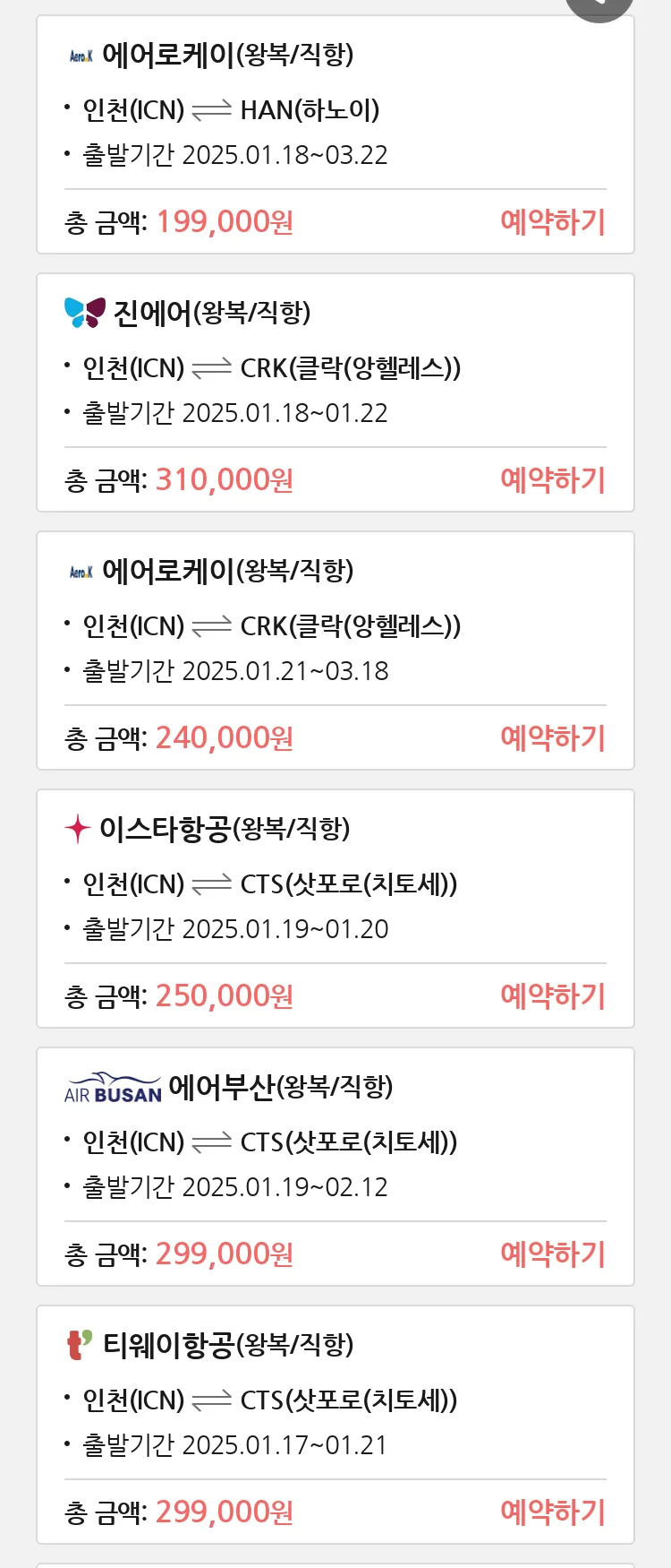(1월 15일(수)) 땡처리 특가 항공권