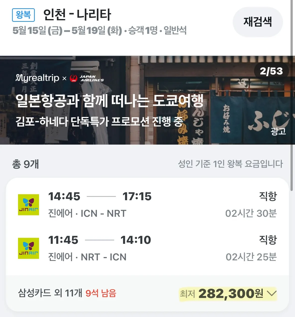 인천에서 도쿄까지! 5월 특가 항공권, 28만원부터