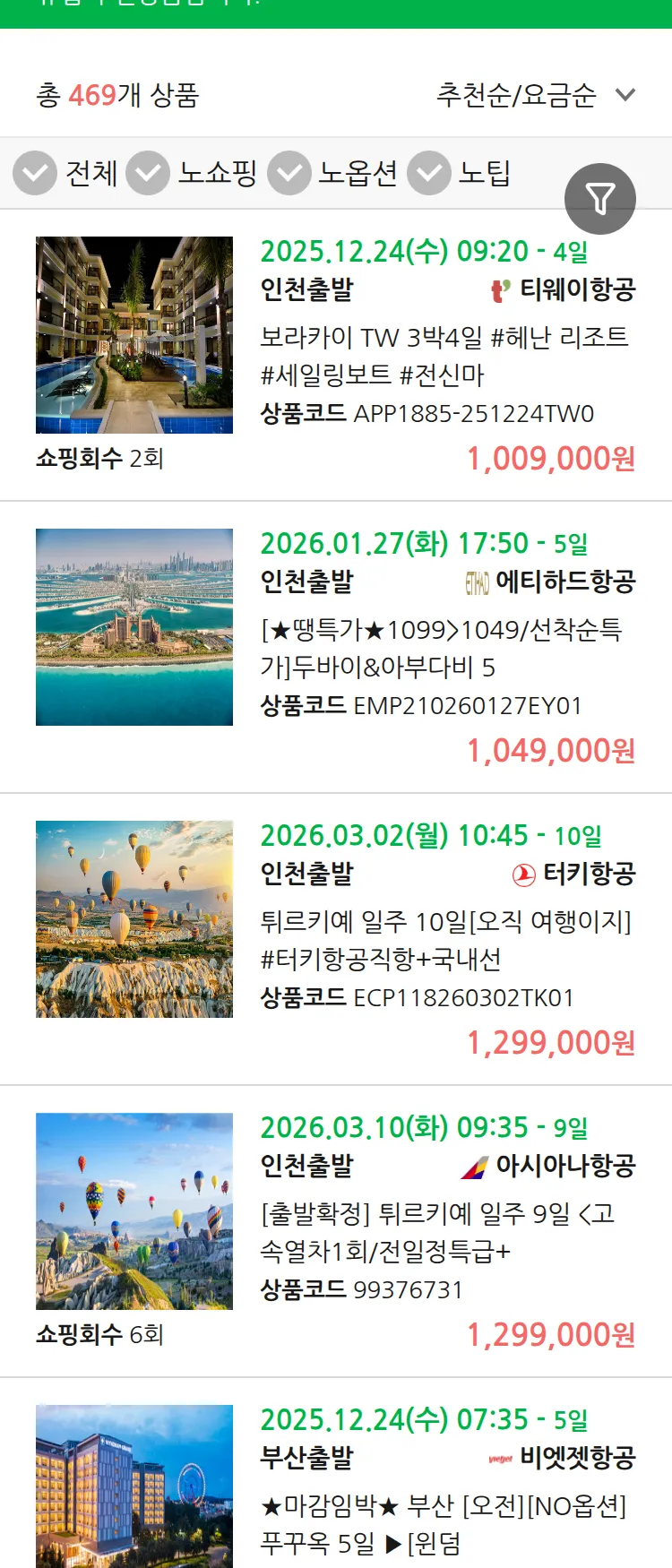 (12월 16일(화)) 땡처리 유럽 긴급 패키지