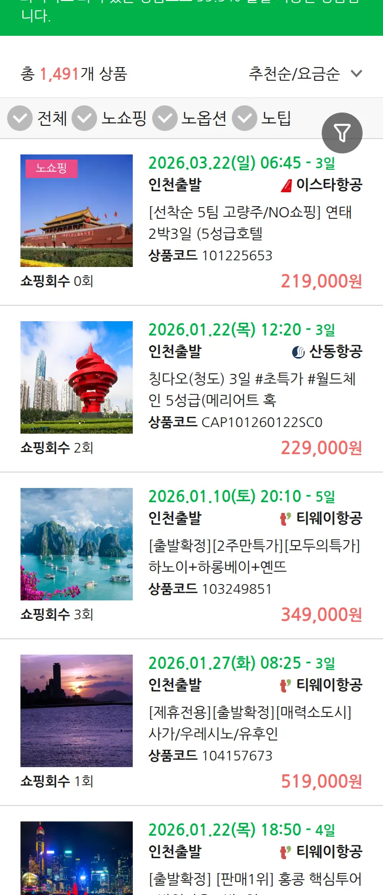 (1월3일(토)) 땡처리 99.9% 확정 패키지