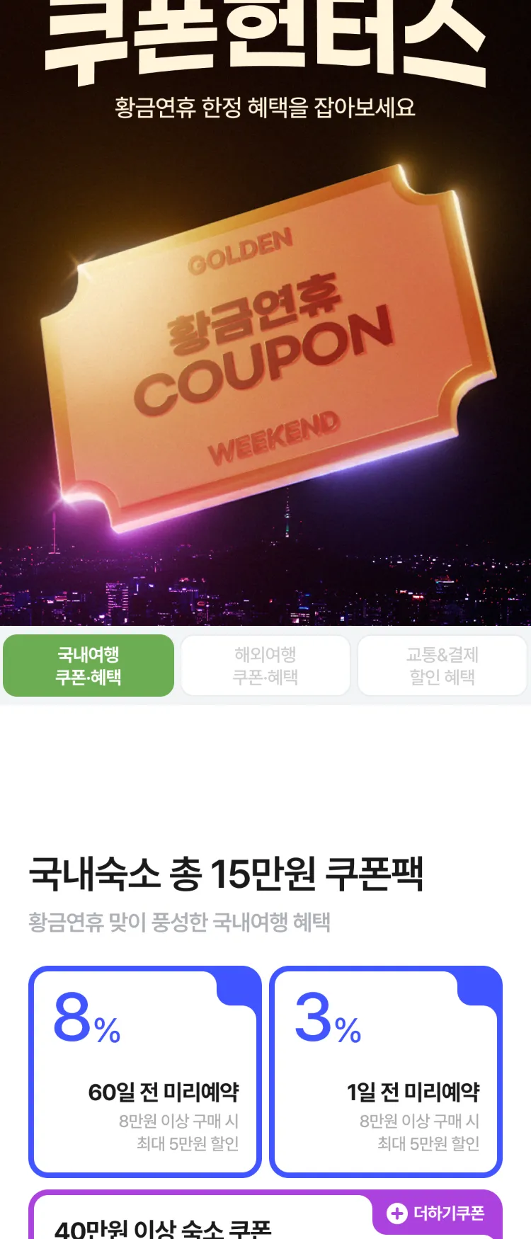 [Nol]GOLDEN WEEKEND 쿠폰헌터스 | NOL