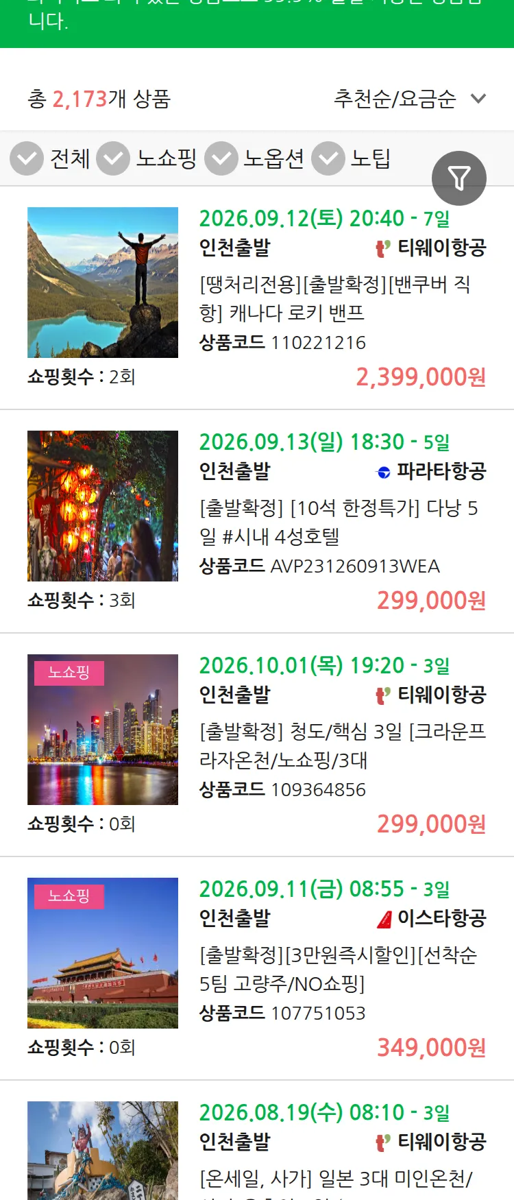 (8월5일(수)) 땡처리 99.9% 확정 패키지