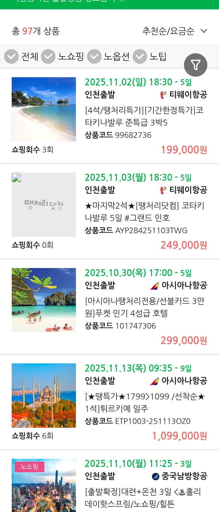 (10월 29일(수)) 땡처리 마감임박 패키지