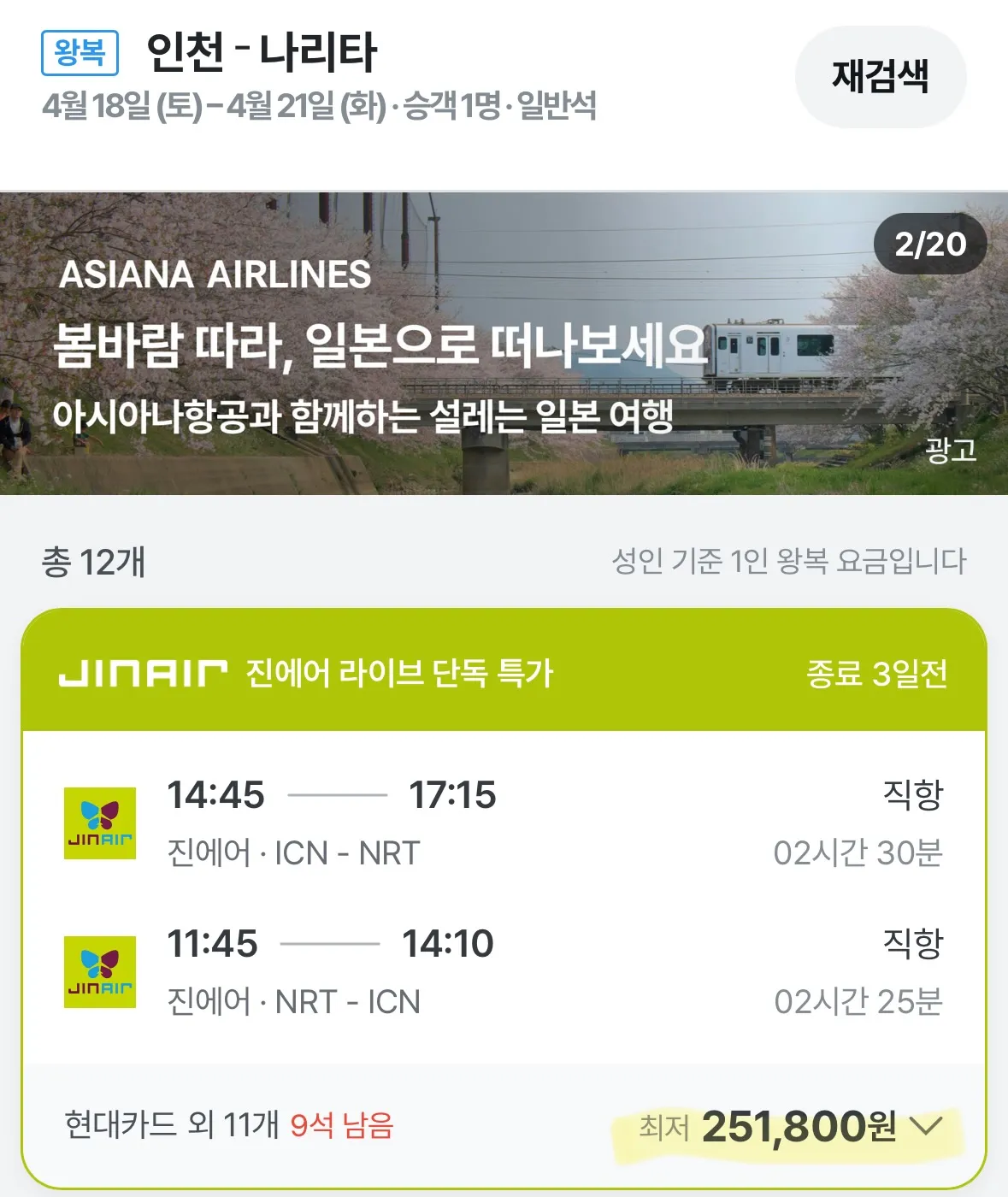 인천에서 도쿄까지 주말 여행, 25만원대!